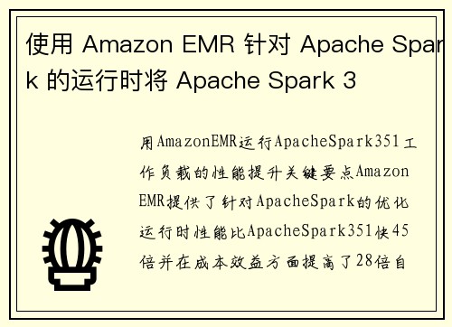 使用 Amazon EMR 针对 Apache Spark 的运行时将 Apache Spark 3