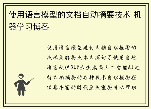 使用语言模型的文档自动摘要技术 机器学习博客