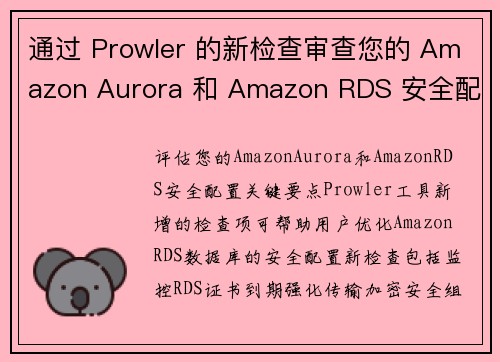 通过 Prowler 的新检查审查您的 Amazon Aurora 和 Amazon RDS 安全配