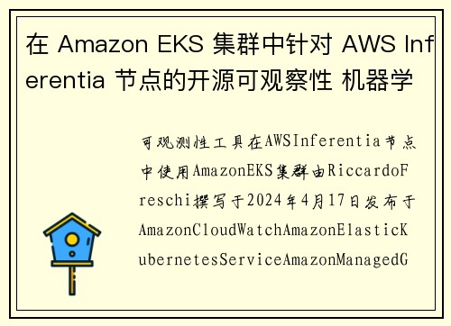 在 Amazon EKS 集群中针对 AWS Inferentia 节点的开源可观察性 机器学习博客