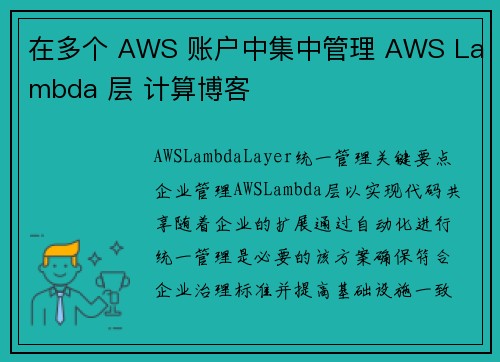 在多个 AWS 账户中集中管理 AWS Lambda 层 计算博客