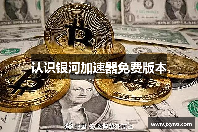 认识银河加速器免费版本